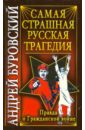 Самая страшная русская трагедия. Правда о Гражданской войне - Буровский Андрей Михайлович