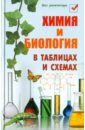 Копылова Наталья Александровна Химия и биология в таблицах и схемах