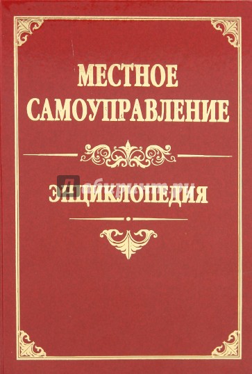 Местное самоуправление. Энциклопедия