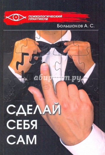 Сделай себя сам