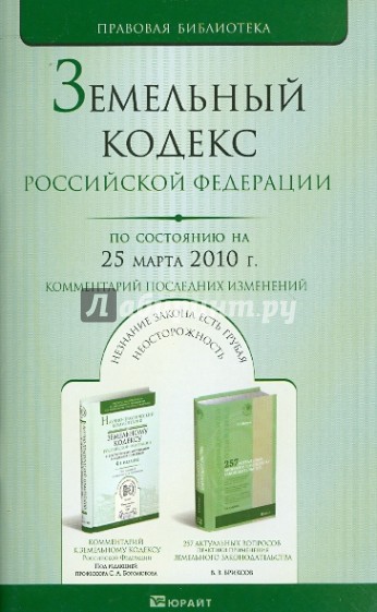 Земельный кодекс Российской Федерации. По состоянию на 25 марта 2010 г