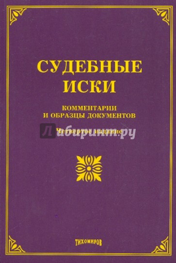 Судебные иски: комментарии и образцы документов. 4-е издание