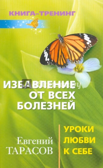 Избавление от всех болезней. Уроки любви к себе