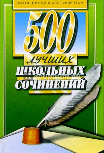 500 лучших школьных сочинений