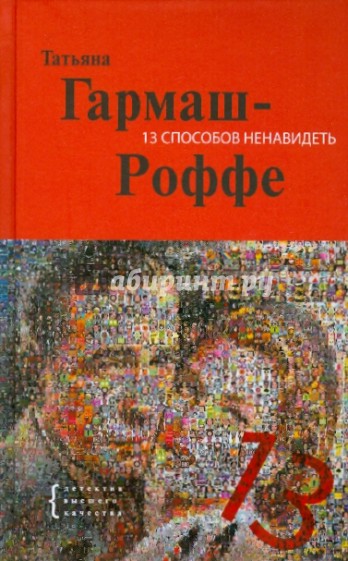 13 способов ненавидеть