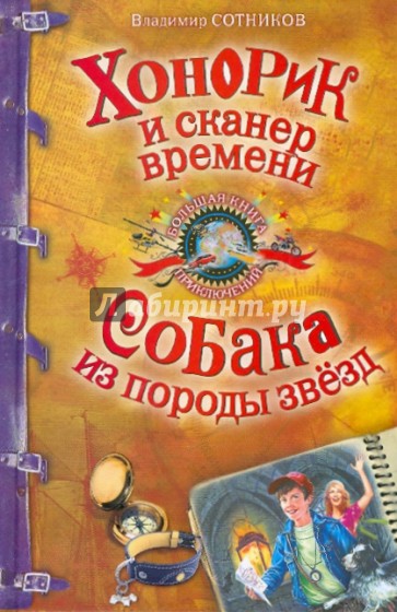 Хонорик и сканер времени. Собака из породы звезд