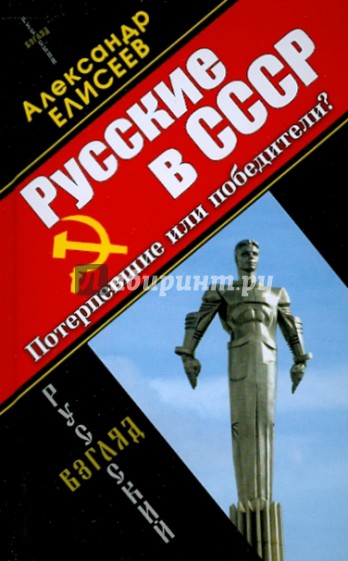 Русские в СССР. Потерпевшие или победители?