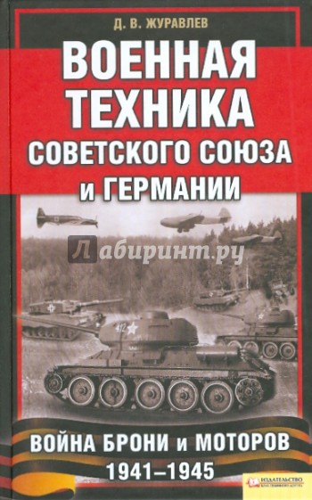 Военная техника Советского Союза и Германии. Война брони и моторов 1941-1945