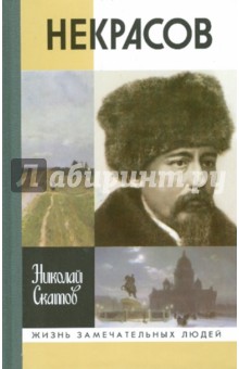 Обложка книги Некрасов, Скатов Николай Николаевич