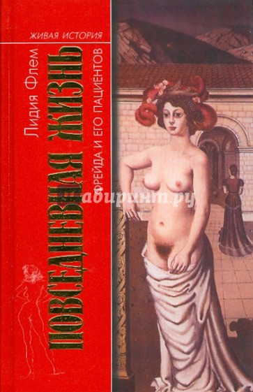 Повседневная жизнь Фрейда и его пациентов