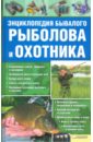 лучков г б энциклопедия бывалого охотника Энциклопедия бывалого рыболова и охотника