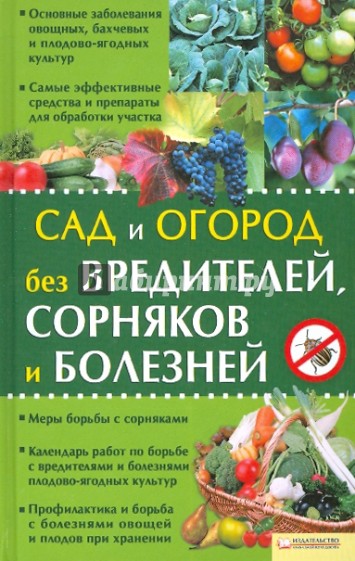 Сад и огород без вредителей, сорняков и болезней