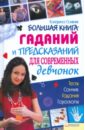 Соляник Катерина Олеговна Большая книга гаданий и предсказаний для современных девчонок