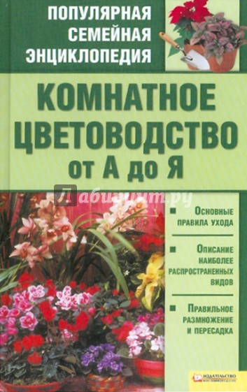 Комнатное цветоводство об А до Я