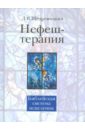 Щедровицкий Дмитрий Владимирович Нефеш-терапия. Библейская система исцеления