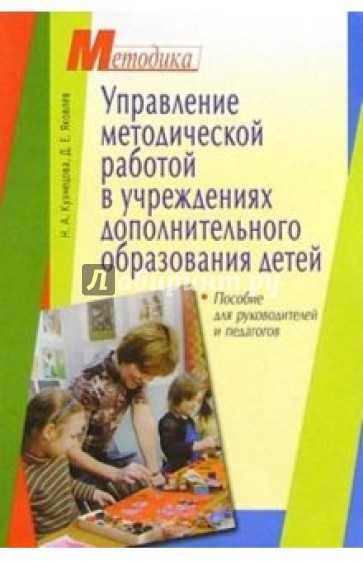 Управление методической работой в учреждениях дополнительного образования детей