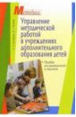 Кузнецова Надежда Управление методической работой в учреждениях дополнительного образования детей