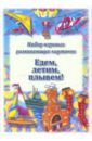 Набор игровых развивающих карточек. Едем, летим, плывем! - Ващенок С., Овчинникова Татьяна Сергеевна, Борозенец П.