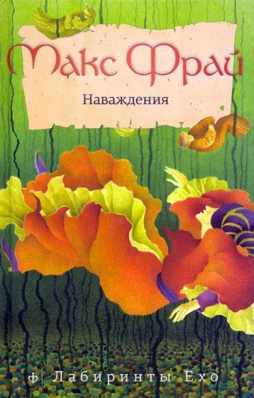 Наваждения