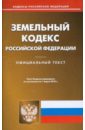 Земельный кодекс Российской Федерации цена и фото