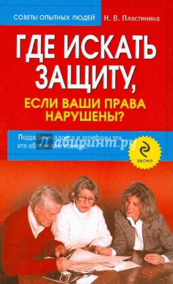 Где искать защиту, если ваши права нарушены?