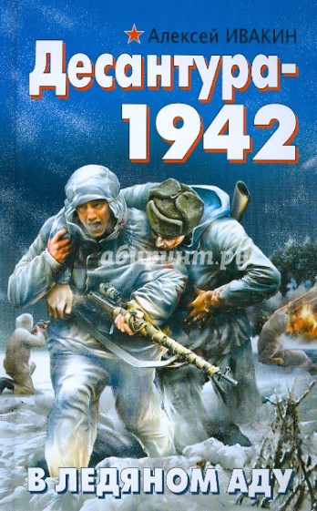 Десантура-1942. В ледяном аду