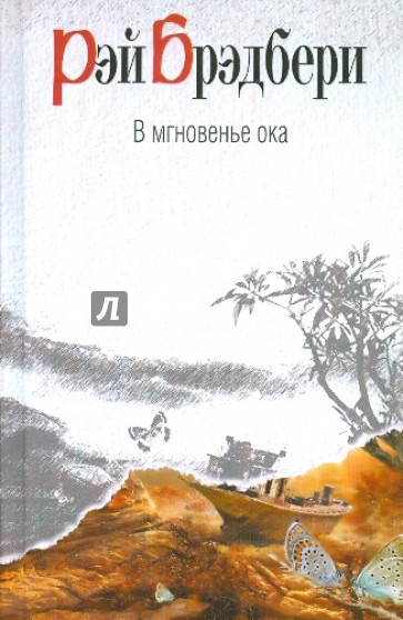 В мгновенье ока