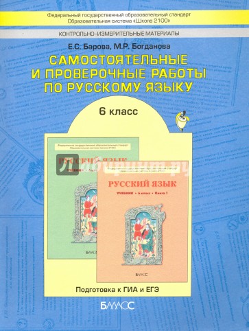 Самостоятельные и проверочные работы по русскому языку. Подготовка к ГИА и ЕГЭ. 6 класс. ФГОС