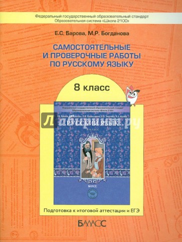 Самостоятельные и проверочные работы по русскому языку. 8 класс