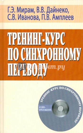 Тренинг-курс по синхронному переводу (+CD)