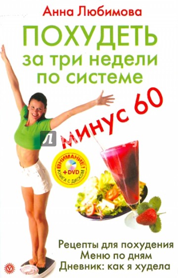 Три недели по системе "Минус 60" (+DVD)