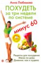 Любимова Анна Три недели по системе Минус 60 (+DVD) любимова анна три недели по системе минус 60 dvd