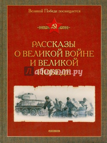 Рассказы о Великой войне и Великой Победе