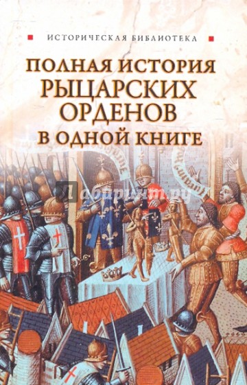 Полная история рыцарских орденов в одной книге