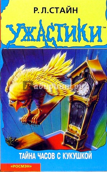 Тайна часов с кукушкой