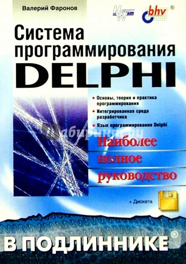 Система программирования Delphi в подлиннике