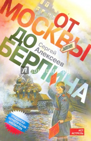 От Москвы до Берлина: рассказы о Великой Отечественной войне