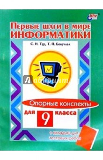 Первые шаги в мире информатики. 9 класс : Опорные конспекты +вкладыш для тестовых работ