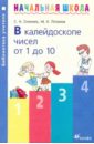 Олехник Слав Николаевич, Потапов Михаил Константинович В калейдоскопе чисел от 1 до 10: Методическое пособие олехник слав николаевич потапов михаил константинович игры на клетчатой бумаге методическое пособие