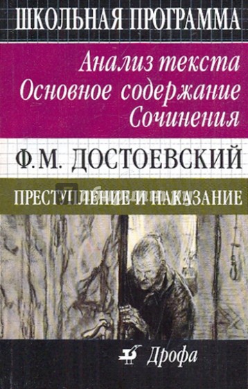 Ф. М. Достоевский. Преступление и наказание. Анализ текста. Основное содержание. Сочинения