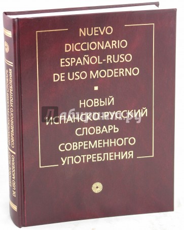 Новый испанско-русский словарь современного употребления