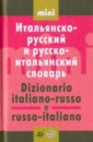 современный итальянско русский и русско итальянский словарь Итальянско-русский и русско-итальянский словарь