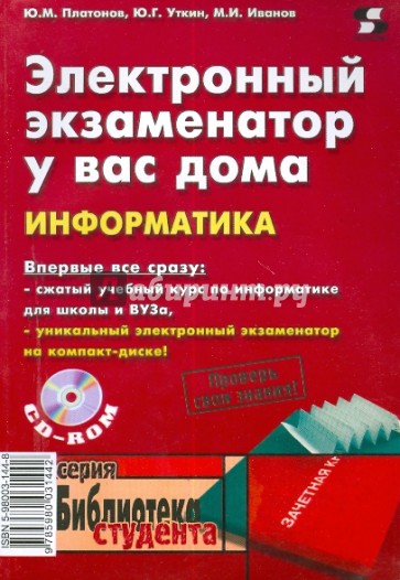 Электронный экзаменатор у вас дома. Информатика (+CD)