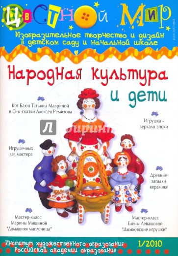 Народная культура и дети. Цветной мир №1 2010