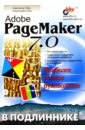 Тайц Александр, Тайц Александра Adobe PageMaker 7.0 в подлиннике комолова нина владимировна тайц александр тайц александра самоучитель coreldraw 12