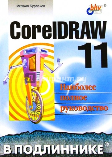 CorelDRAW 11 в подлиннике