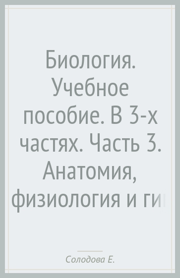 Биология. Учебное пособие. В 3-х частях. Часть 3. Анатомия, физиология и гигиена человека. ФГОС