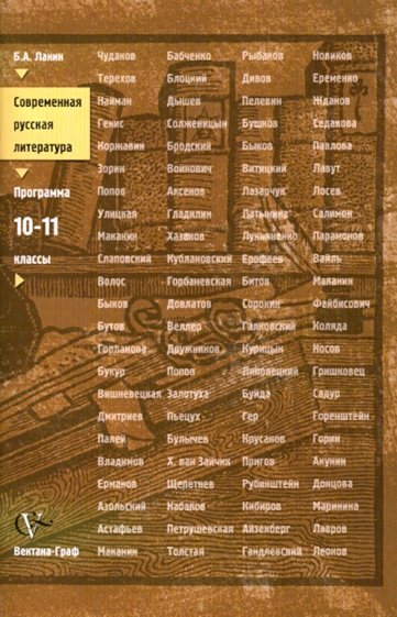 Современная русская литература: Программа элективного курса для учащихся 10-11 классов