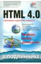 HTML 4.0 - Матросов Александр, Сергеев Александр, Чаунин Михаил