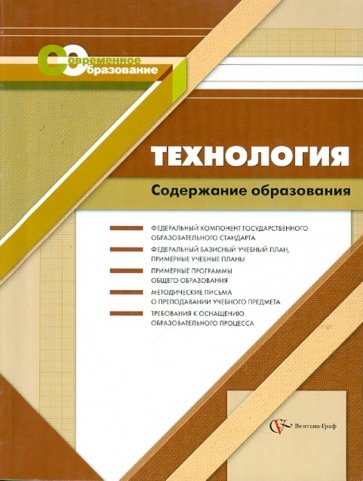 Технология. Содержание образования: сборник нормативно-правовых и методических материалов